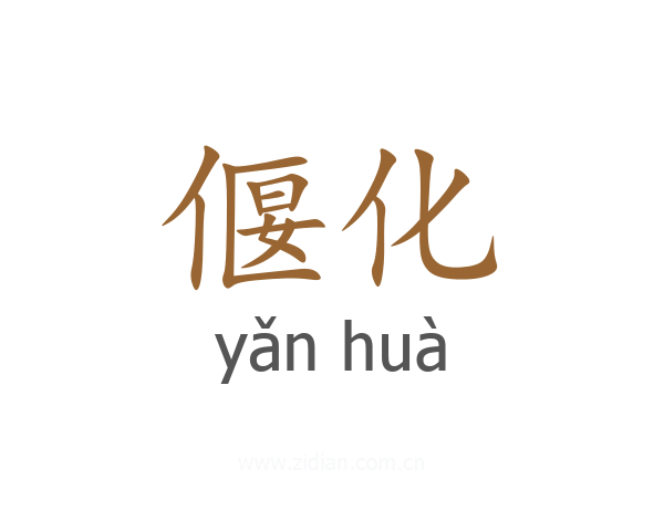 偃化