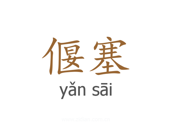 偃塞