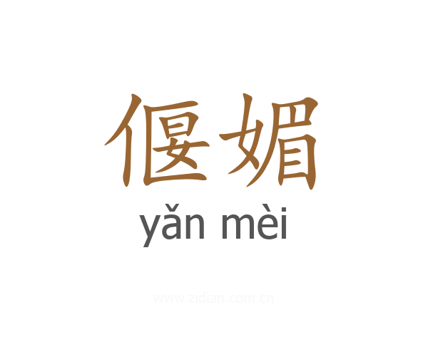 偃媚