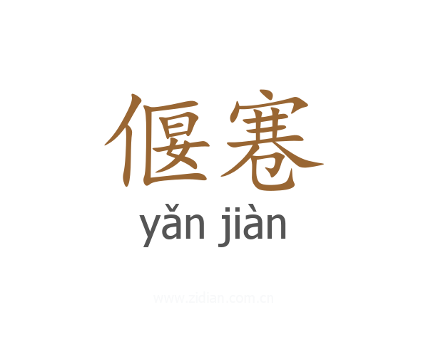 偃寋