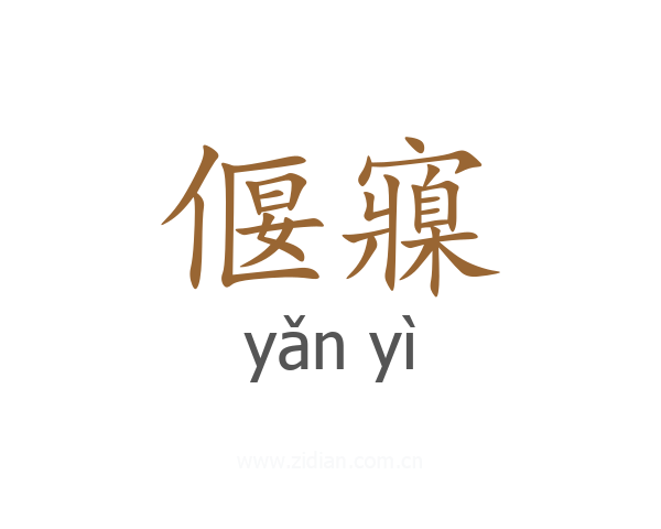 偃寱