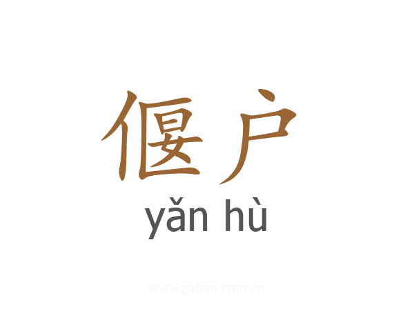 偃户