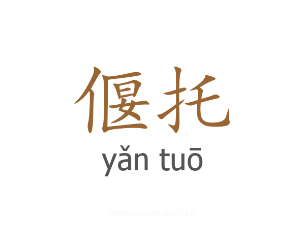 偃托