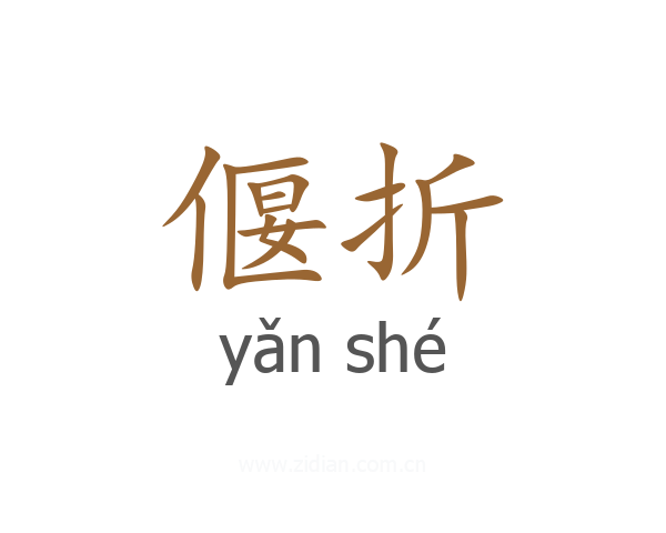 偃折