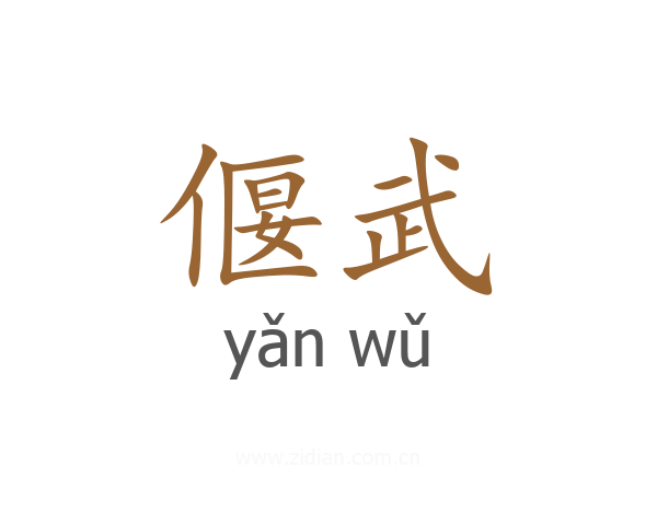 偃武