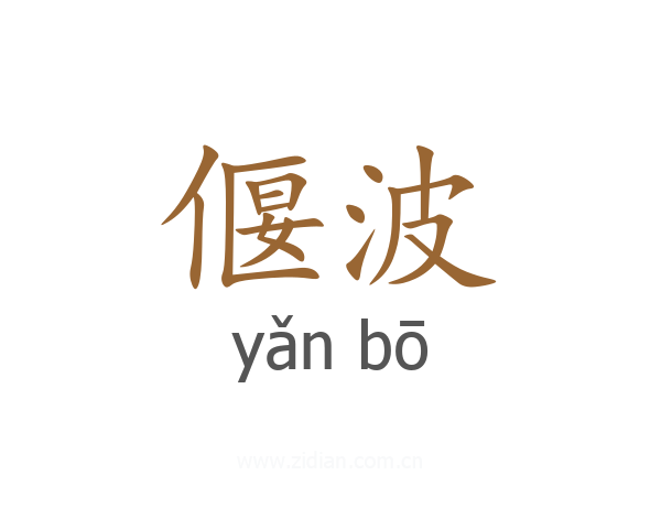偃波