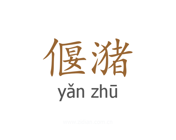 偃潴