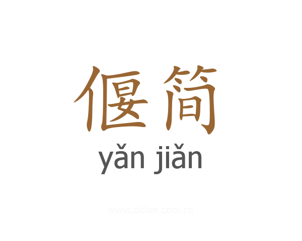 偃简