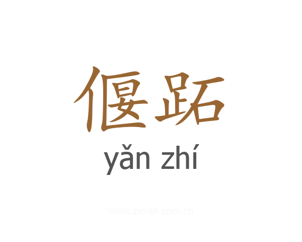 偃跖