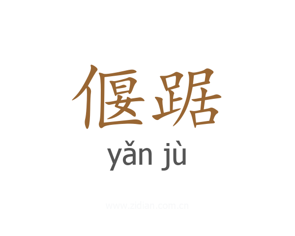 偃踞