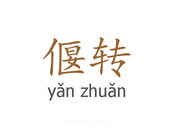 偃转
