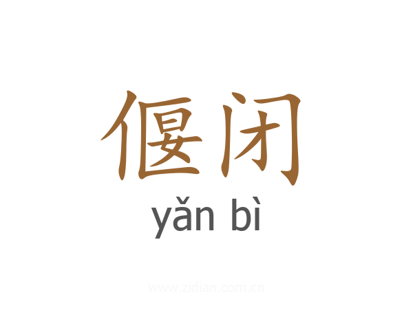 偃闭