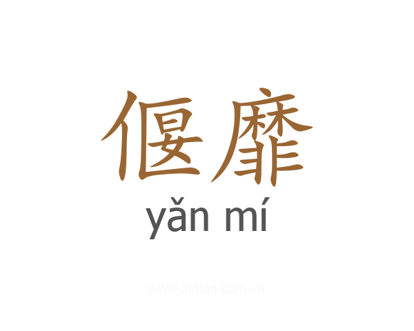 偃靡