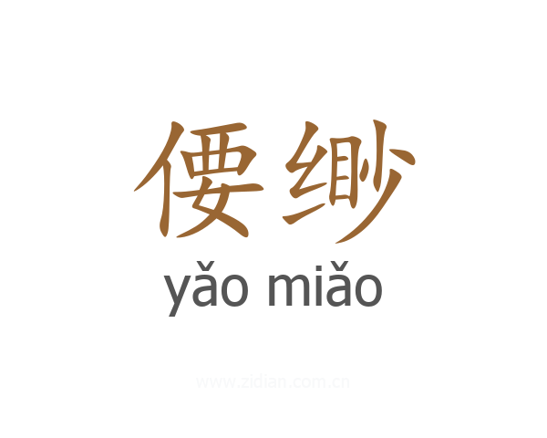 偠缈