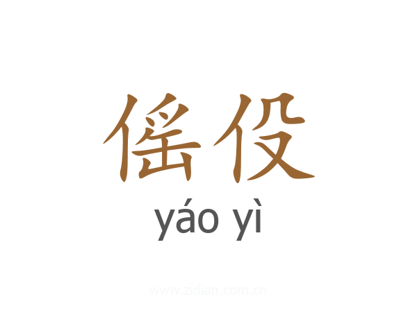 傜伇