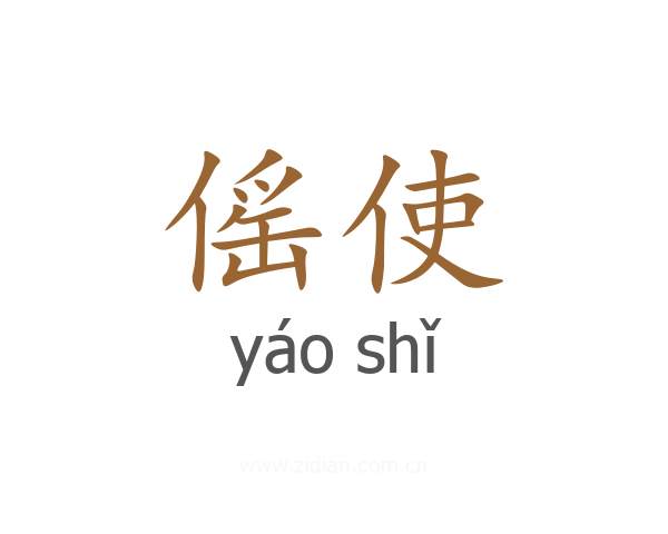 傜使