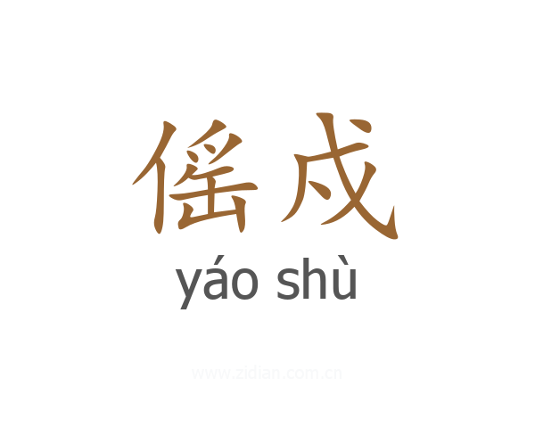 傜戍