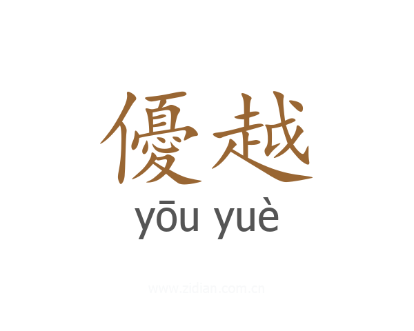 優越