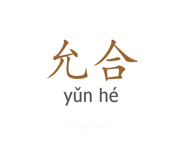 允合