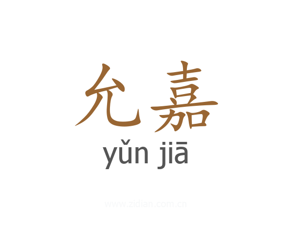 允嘉