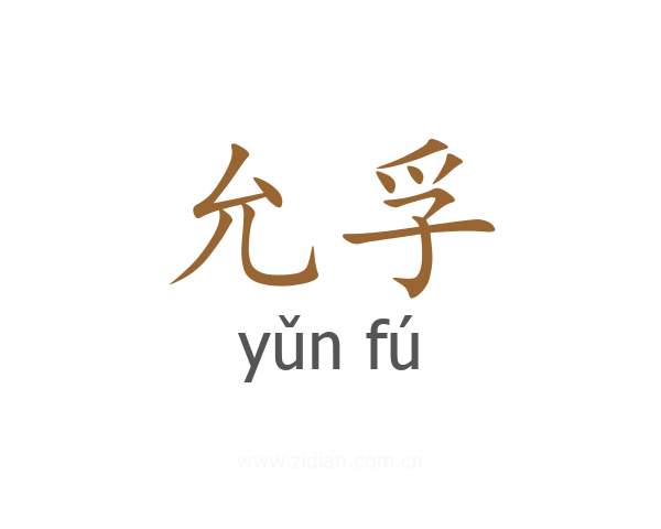 允孚