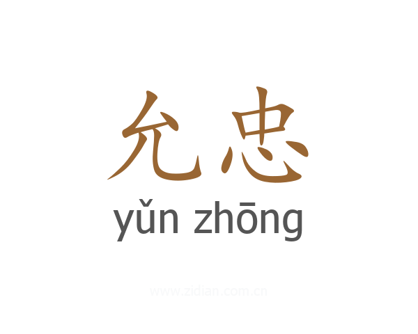 允忠