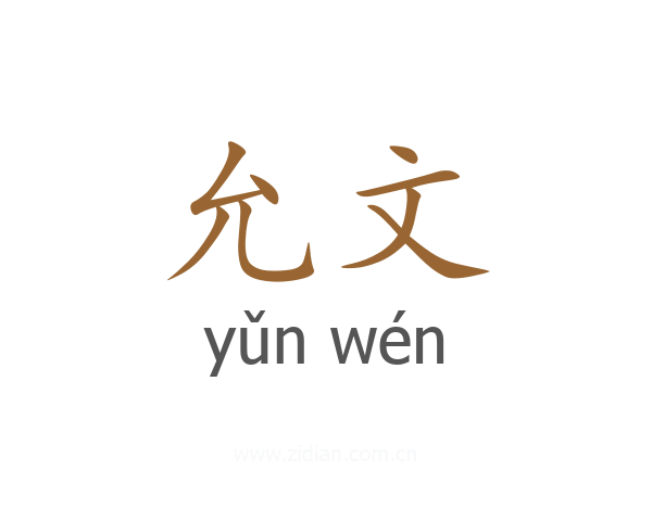 允文