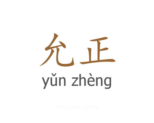 允正