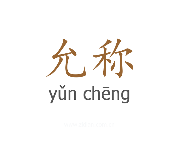 允称