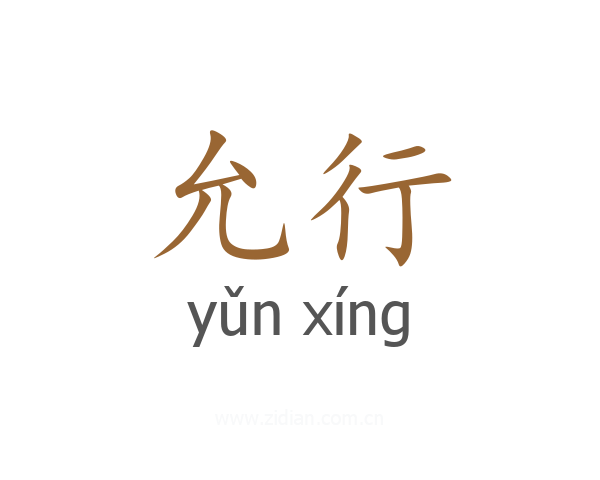 允行