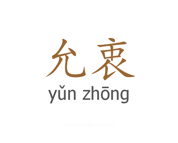 允衷