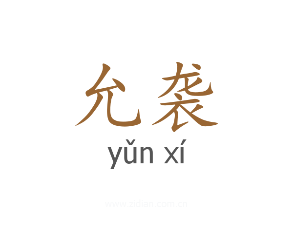 允袭