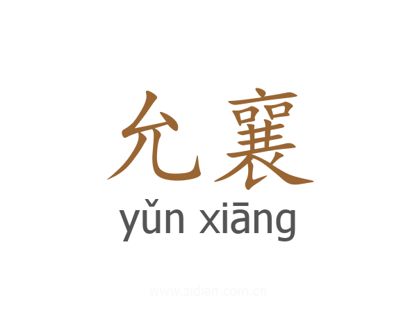 允襄