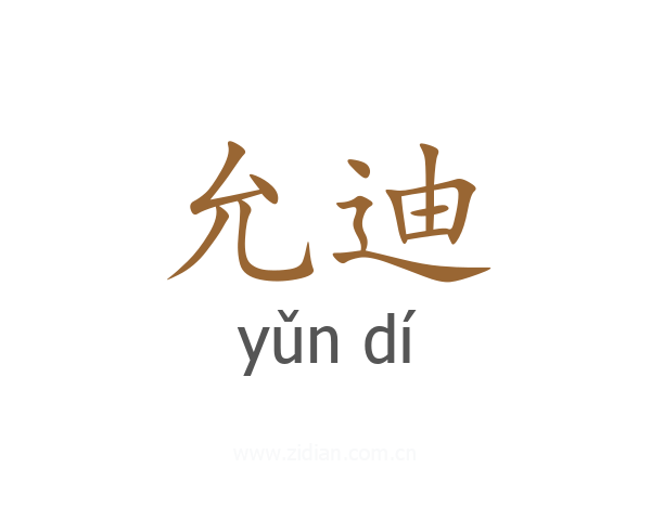 允迪