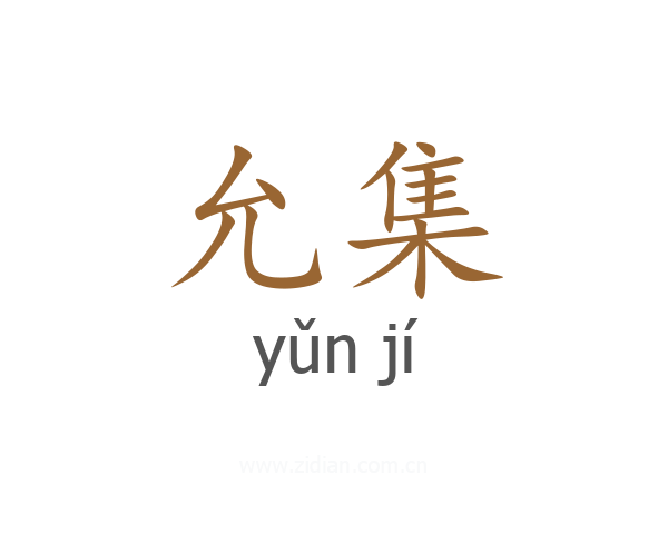 允集