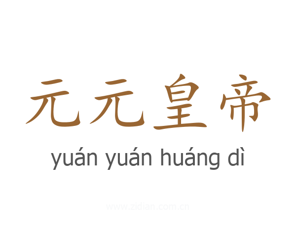 元元皇帝