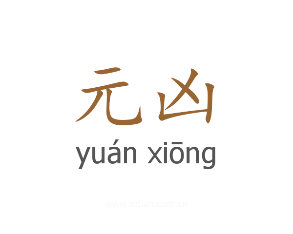 元凶