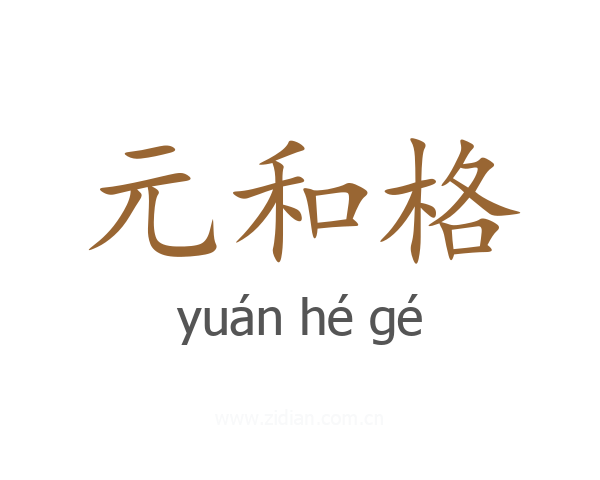 元和格