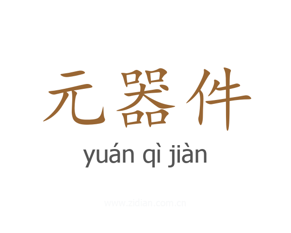 元器件
