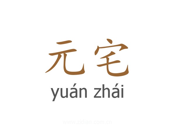 元宅