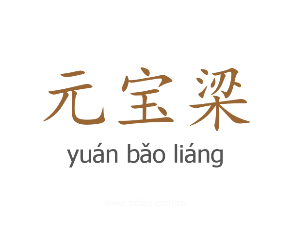 元宝梁