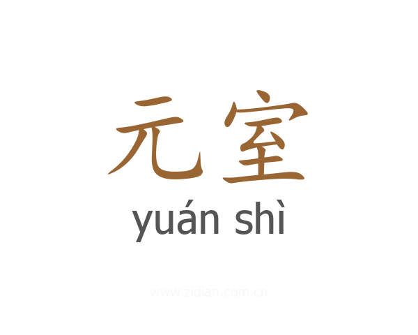元室