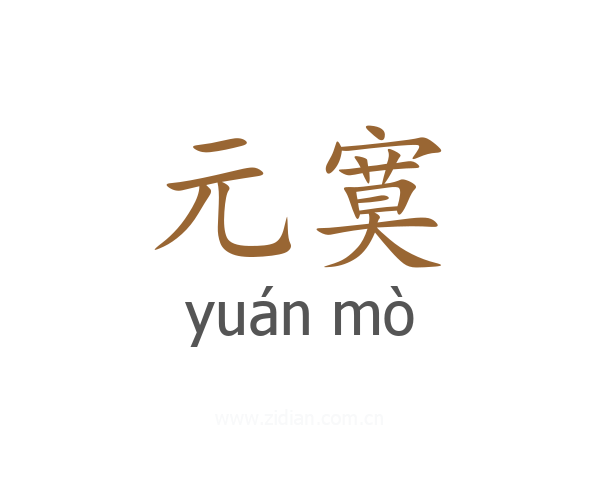 元寞