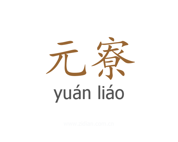 元寮