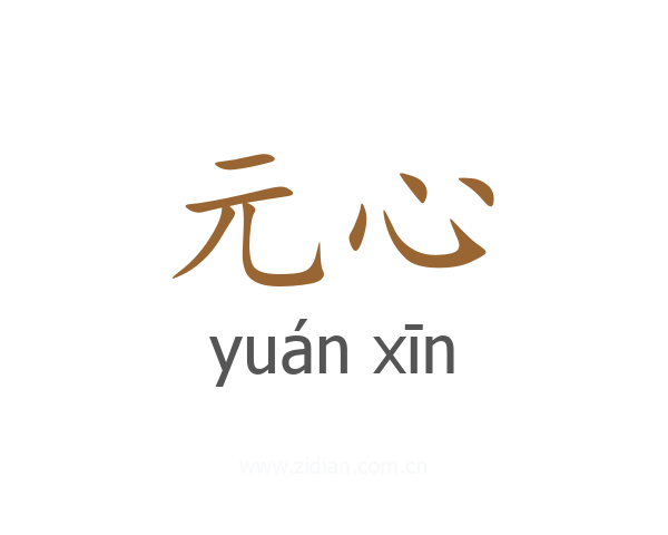 元心