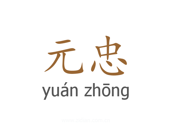 元忠