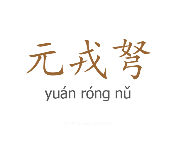 元戎弩