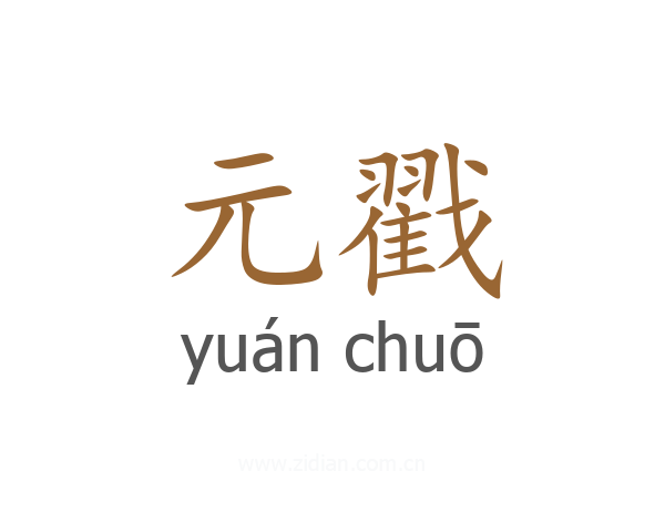 元戳