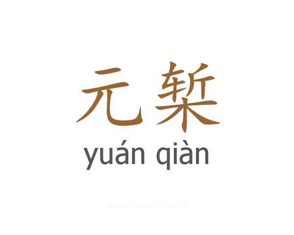 元椠