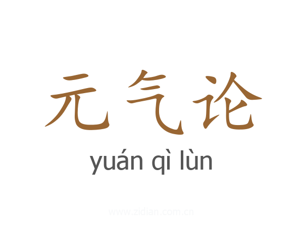 元气论